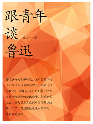 cover image of 跟青年谈鲁迅